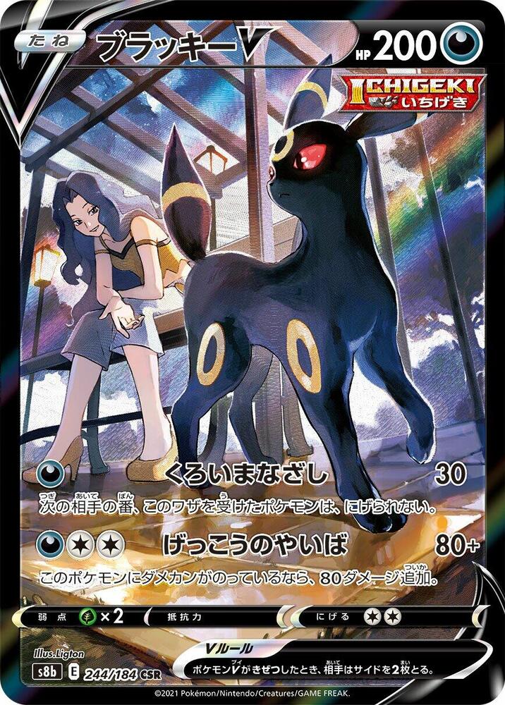 Umbreon V (244/184) [VMAX Climax S8b]