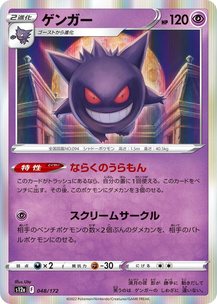 Gengar (048/172) VSTAR Universe (S12a)