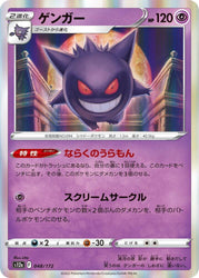 Gengar (048/172) VSTAR Universe (S12a)