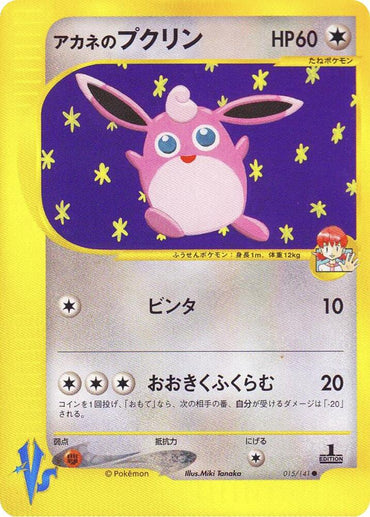 Whitney's Wigglytuff (015/141) [Pokemon VS] [Japanese]
