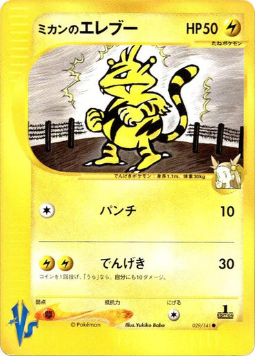 Jasmine's Electabuzz (029/141) [Pokemon VS] [Japanese]
