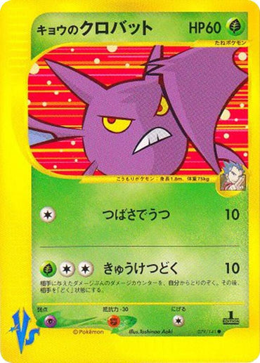 Koga's Crobat (079/141) [Pokemon VS] [Japanese]