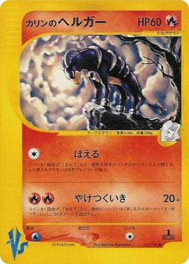 Karen's Houndoom (092/141) [Pokemon VS] [Japanese]