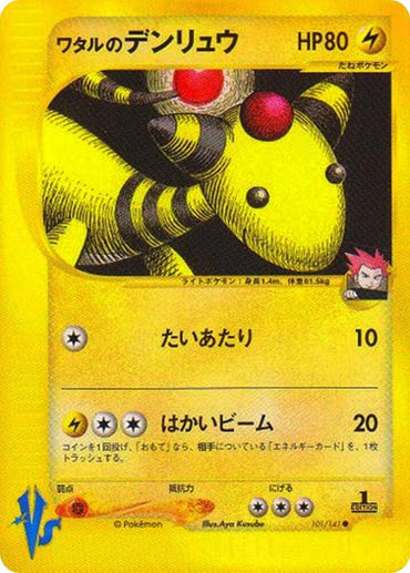 Lance's Ampharos (101/141) [Pokemon VS] [Japanese]