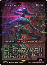 Overlord of the Balemurk (Japan Showcase) (Japanese) [Duskmourn: House of Horror]