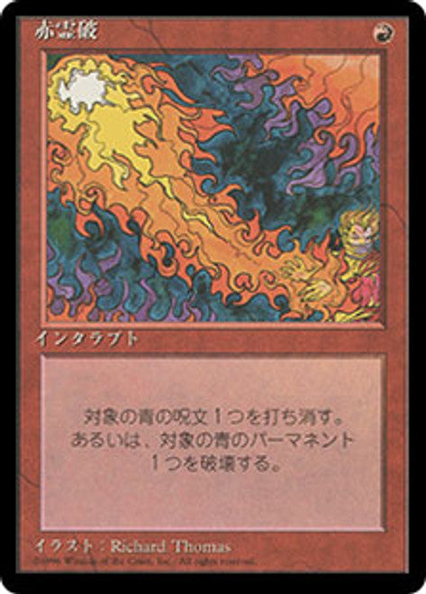 Red Elemental Blast (Japanese) [Foreign Black Border]