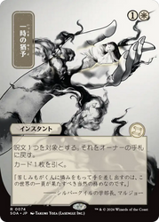 Reprieve (Japanese) [Secrets of Strixhaven: Mystical Archive]