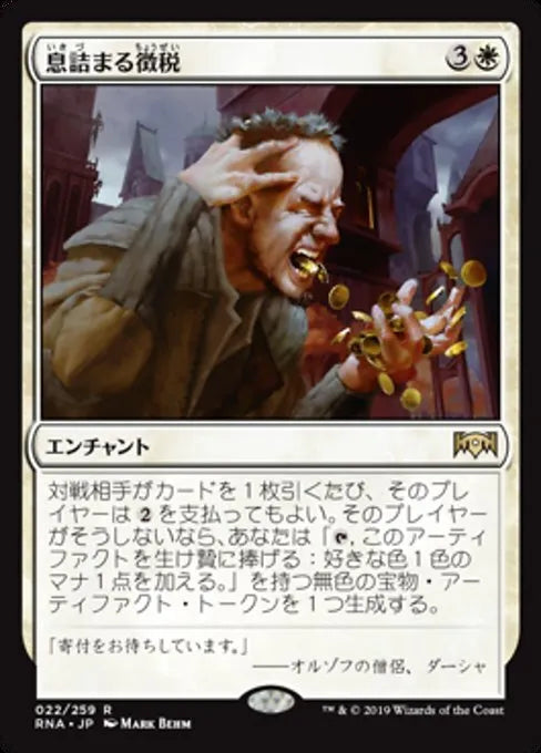 Smothering Tithe [Japanese - Ravnica Allegiance]